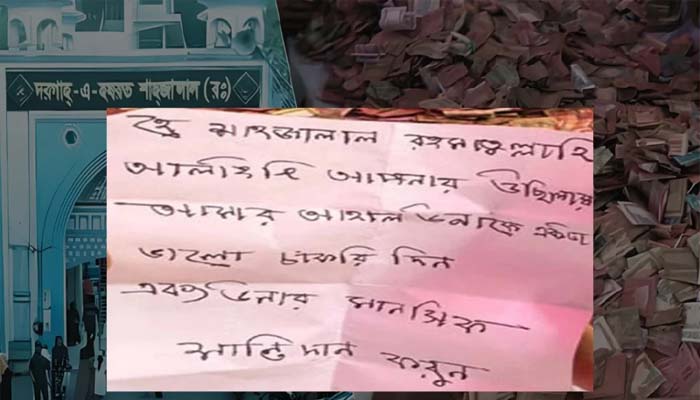 স্বামীর চাকরি ও মানসিক শান্তি চেয়ে শাহজালাল (রহ.) মাজারে স্ত্রীর চিঠি